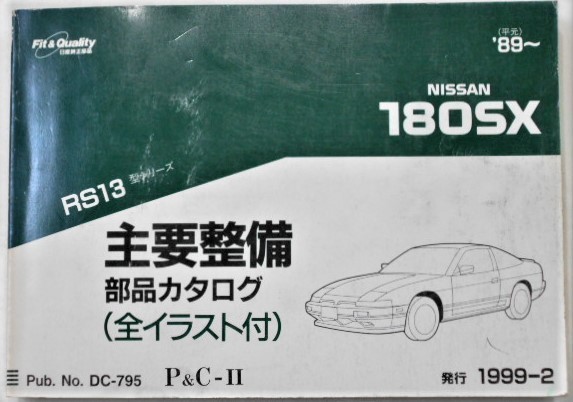 日産 180SX RS13 1989～ 主要整備部品カタログ | 180SX 日産(純正