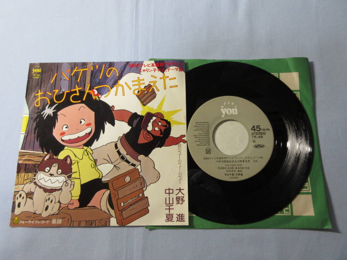 EP／バケツのおひさんつかまえた／中山千夏・大野進／TVアニメ「じゃりん子