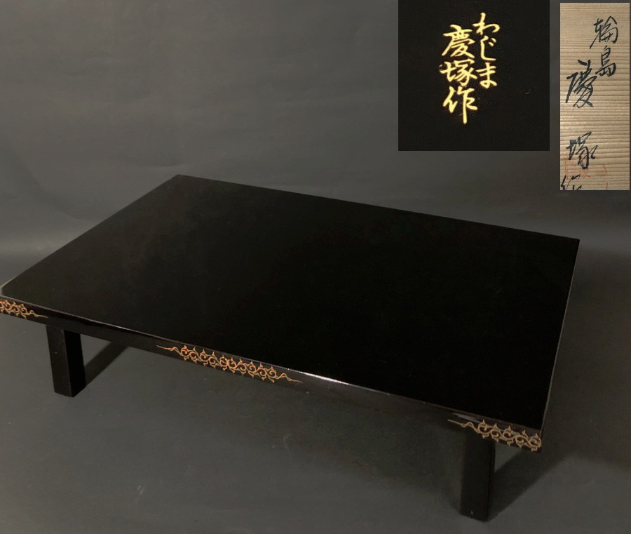 SALE，本物保証 慶塚漆器 慶塚作 唐草蒔絵 黒蝋色 平卓 共箱 茶道具 本漆 雛人形 台 酒器(漆芸)｜売買されたオークション情報、yahooの商品情報をアーカイブ公開 - オークファン その他