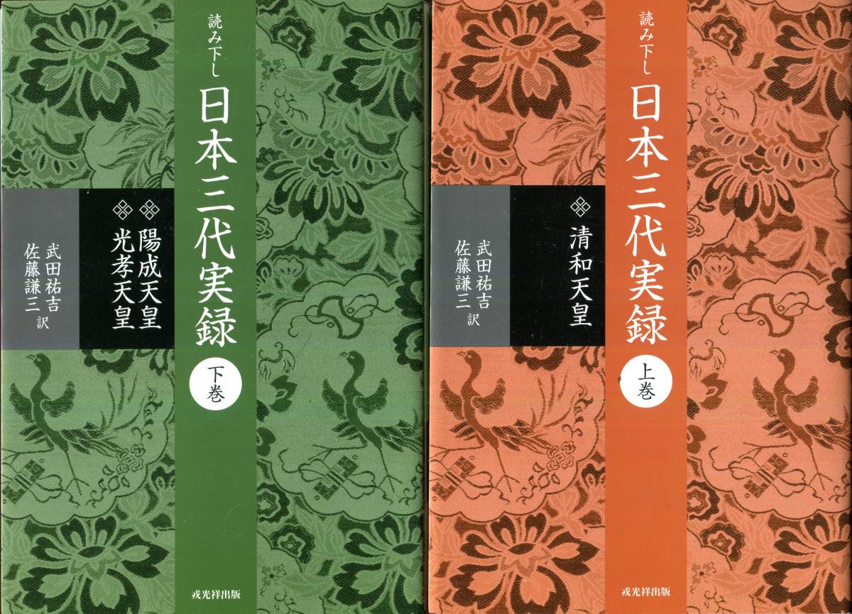 絶版貴重・美本『読み下し日本三代実録』武田祐吉・佐藤謙三＝訳