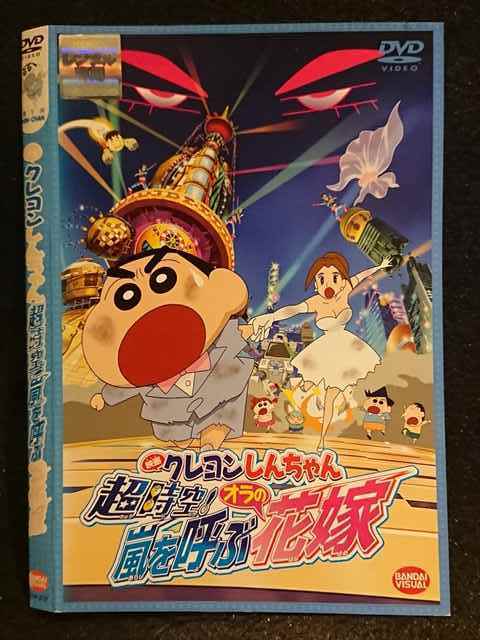 オンラインストア格安 Dvd新品 映画 クレヨンしんちゃん 超時空 嵐を呼ぶオラの花嫁 Ea18ac 公式オンライン アウトレットストア Www Cfscr Com