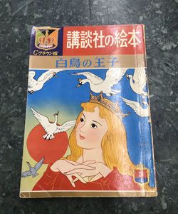 講談社 昭和 絵本のYahoo!オークション(旧ヤフオク!)の相場・価格を