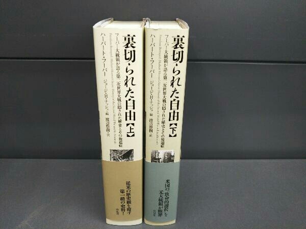 裏切られた自由 上下巻セット ハーバート・フーヴァー Amazon.co.jp