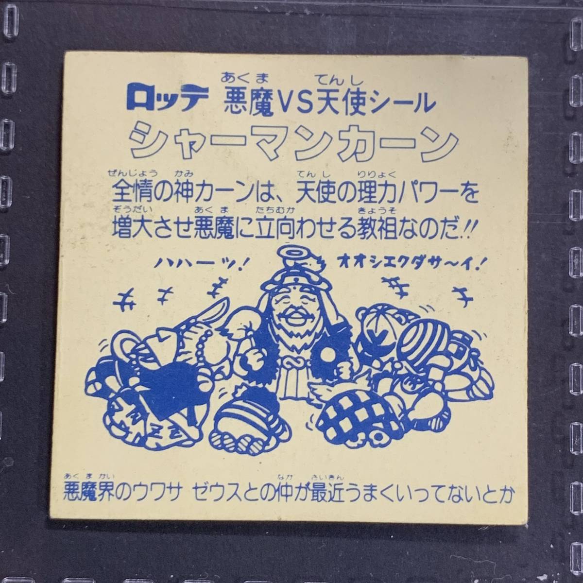 ビックリマン シャーマンカーン 初期チョコ版 白ひげ 【公式通販】