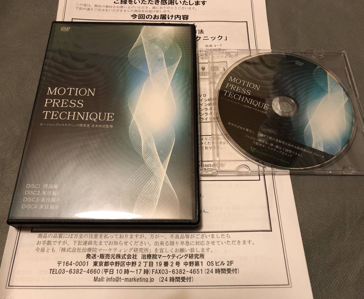 モーションプレステクニック DVD(民間療法)｜売買されたオークション 