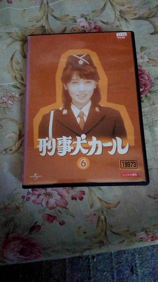 新品ケース交換済み 刑事犬カール DVD 全6巻 全巻セット 刑事犬カール