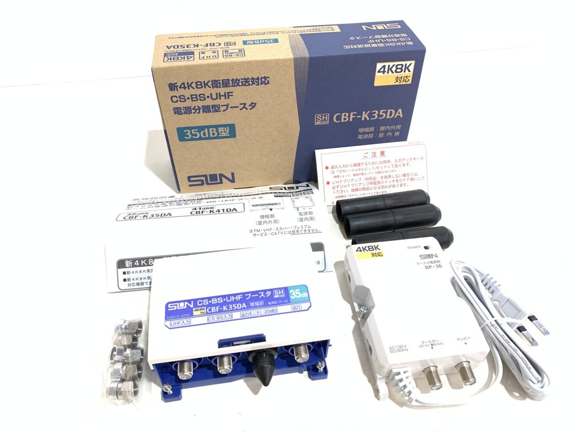 保管品 サン電子 CS BS UHF 電源分離型ブースタ 4K8K 衛星放送対応 35db型 CBF-K35DA ss321-1-1.5k ...