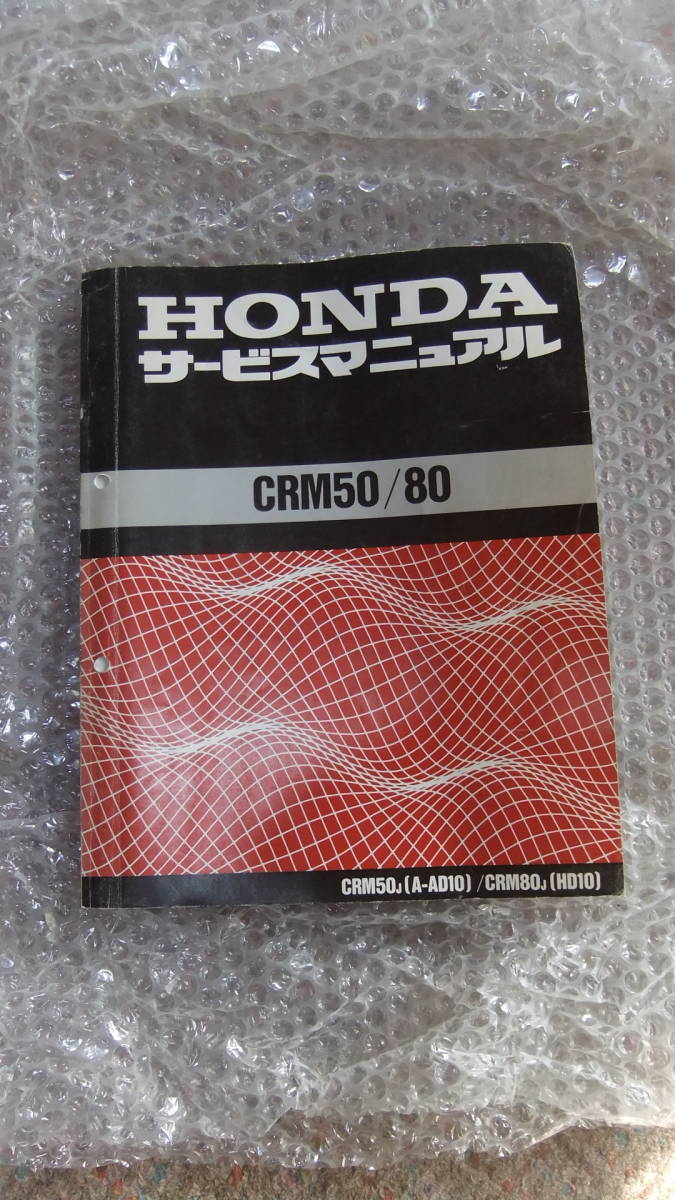 バットマン執事 ホンダ CRM50 CRM80 サービスマニュアル