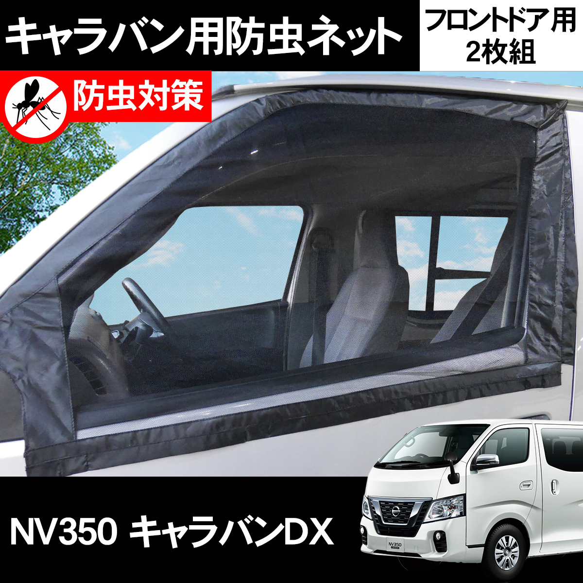 Nv350 キャラバンdx 防虫ネット フロントドア用 網戸 虫除け 虫よけネット 蚊帳 バグネット 車中泊 アウトドア カーテン Hi 14 外装 売買されたオークション情報 Yahooの商品情報をアーカイブ公開 オークファン Aucfan Com