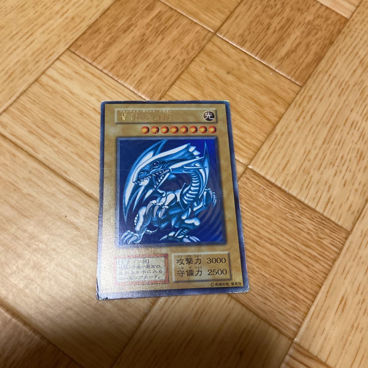 初期 ブルーアイズホワイトドラゴン 遊戯王 青眼の白龍 希少・初期