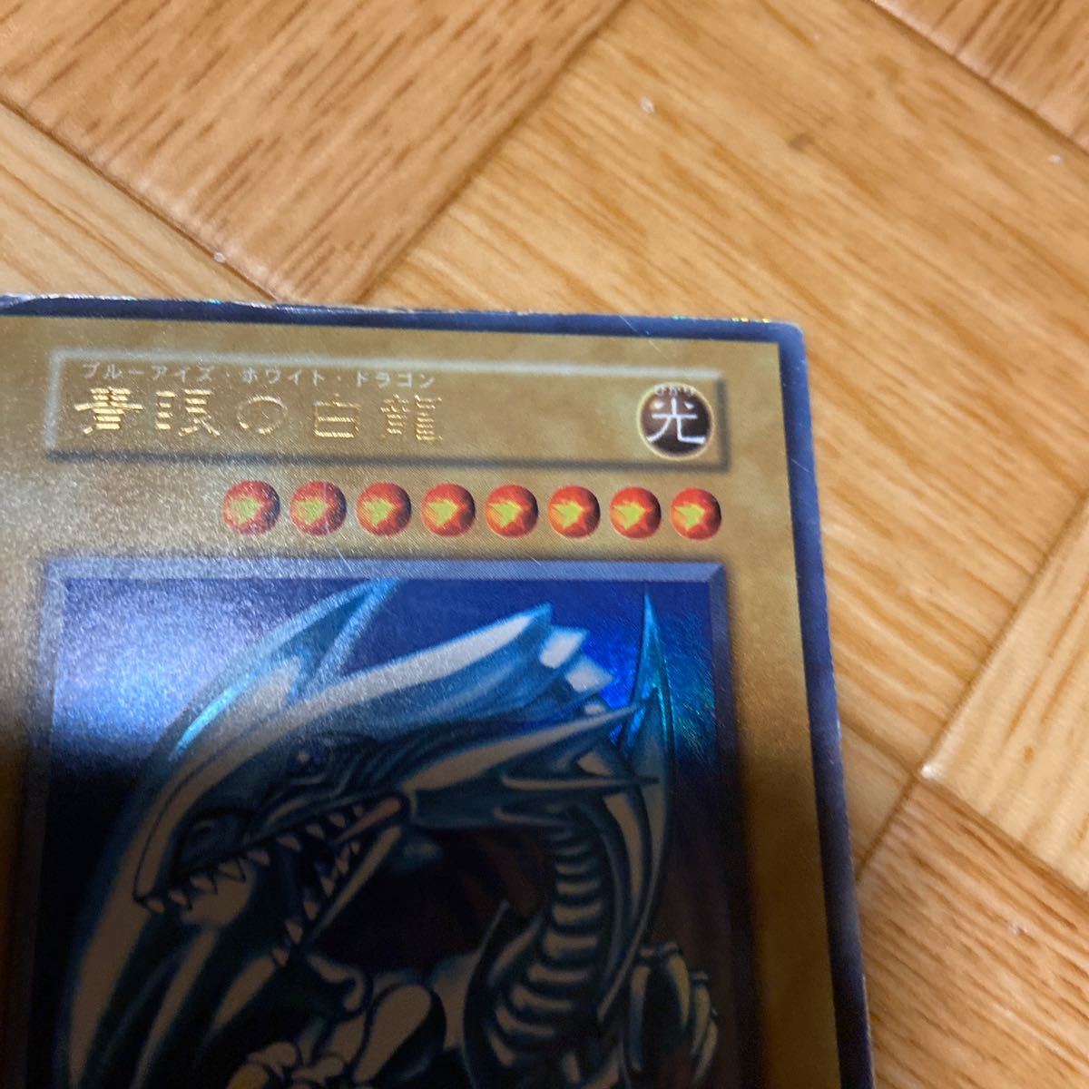 初期 ブルーアイズホワイトドラゴン 遊戯王 青眼の白龍 希少・初期