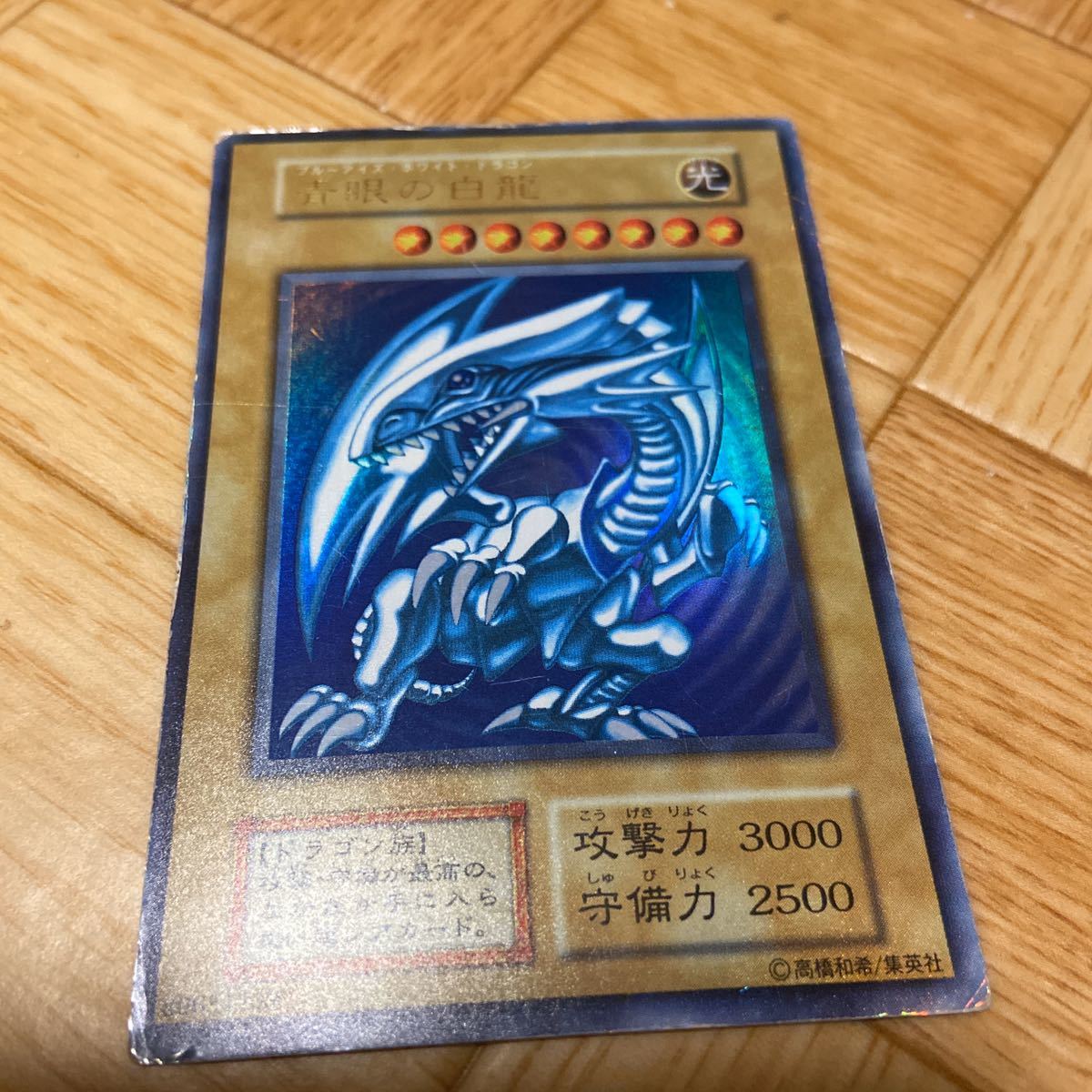 初期 ブルーアイズホワイトドラゴン 遊戯王 青眼の白龍 希少・初期