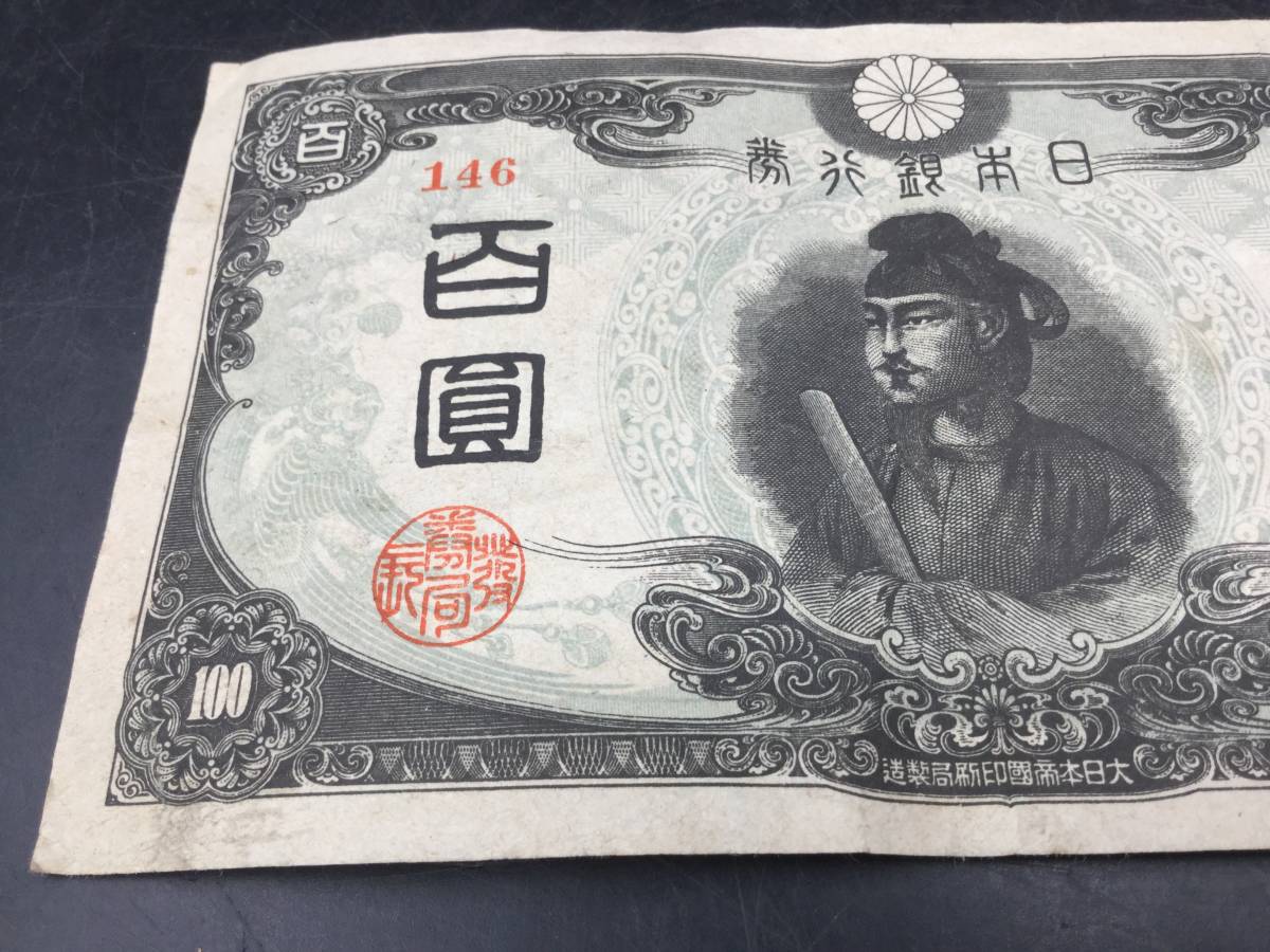 旧紙幣 聖徳太子 3次100円 証紙付 改正不換紙幣 Yahoo!オークション -「