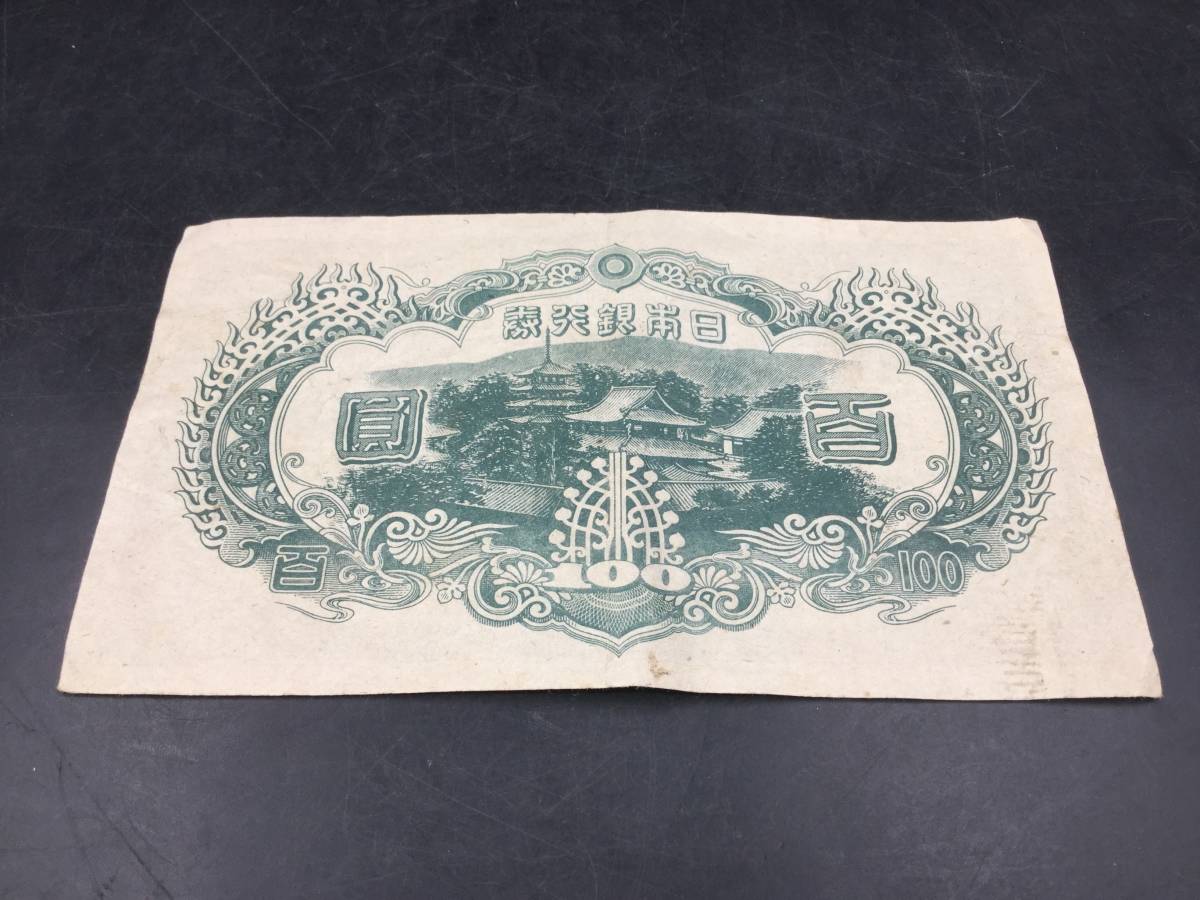 旧紙幣 聖徳太子 3次100円 証紙付 改正不換紙幣 Yahoo!オークション -「