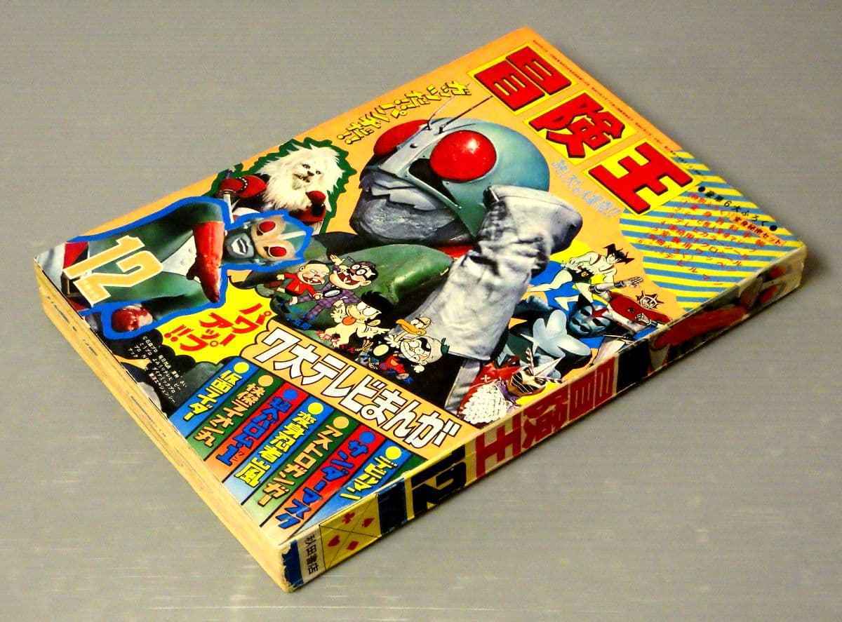 1970年代のマンガ雑誌 冒険王 1972年/昭和47年 12月号 仮面 1970年代のマンガ雑誌 冒険王 1972年/昭和47年 12月号 仮面