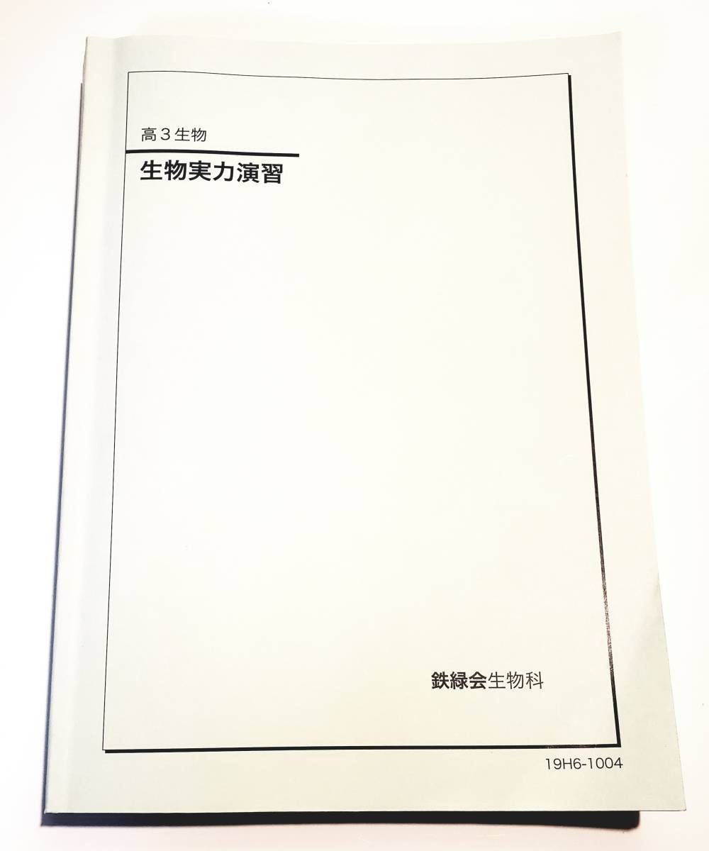 生物実力演習 高三生物 鉄緑会 鉄緑会 高3 テキスト : 043M0D 生物実力演習 0 参考 by 1 034M0Dの