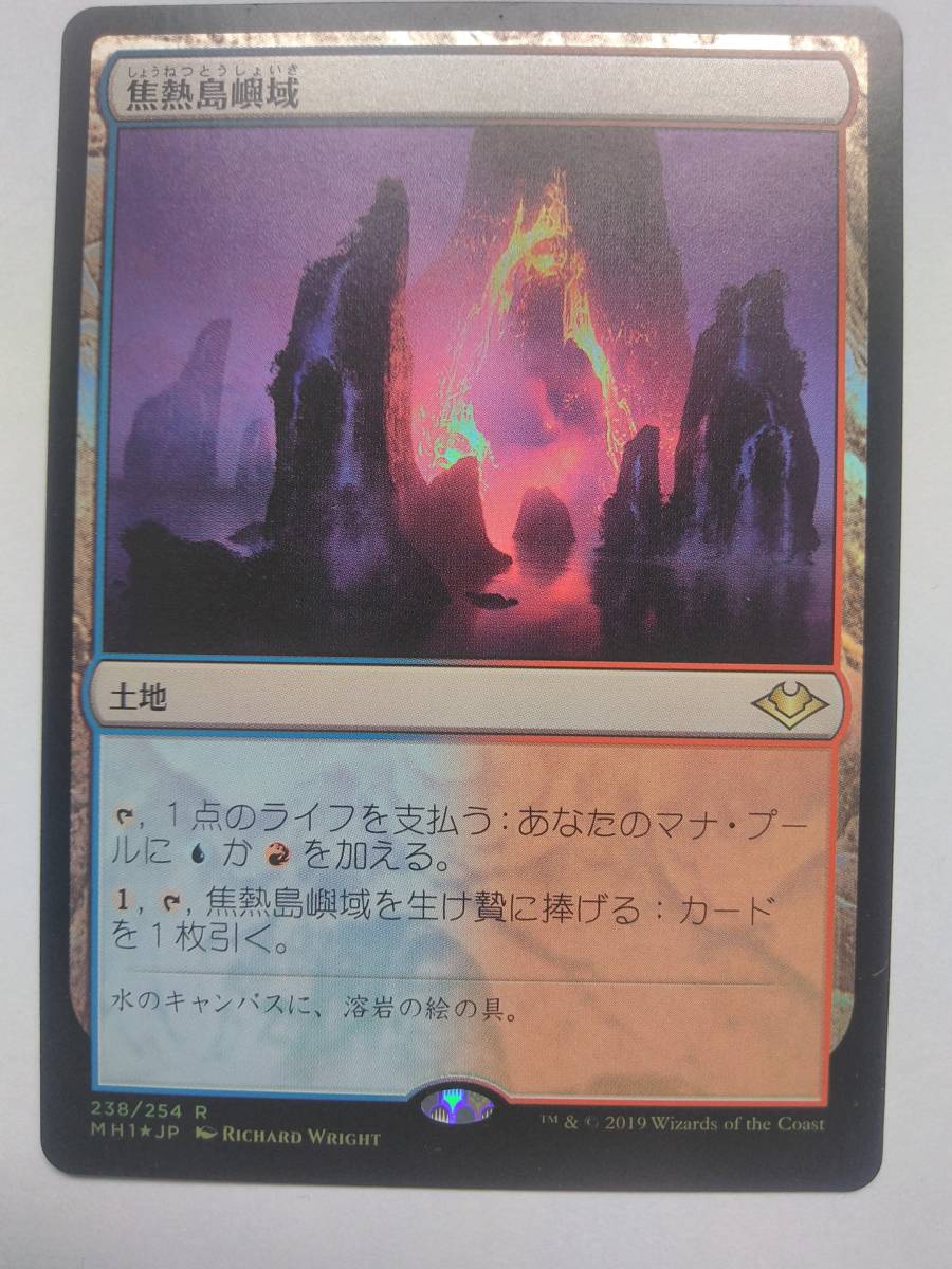 MTG 焦熱島嶼域 新しいスタイル MTG MH1 焦熱島嶼域/Fiery Islet 日本語版foil 【公式