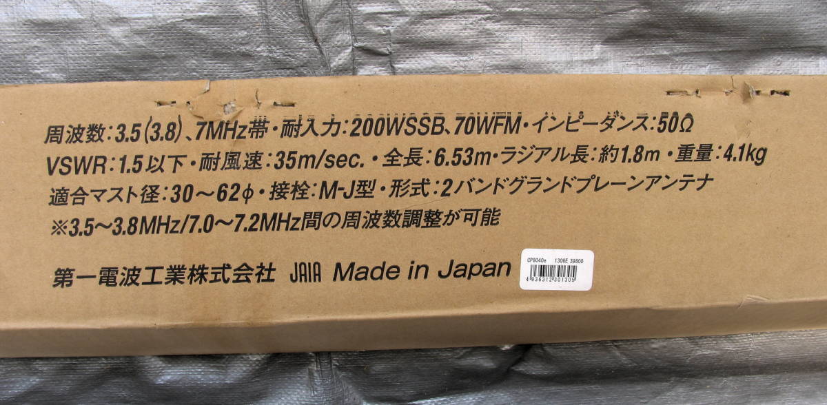 DIAMOND CP8040 3.5/7MHz帯 2バンドグランドプレーンアンテナ