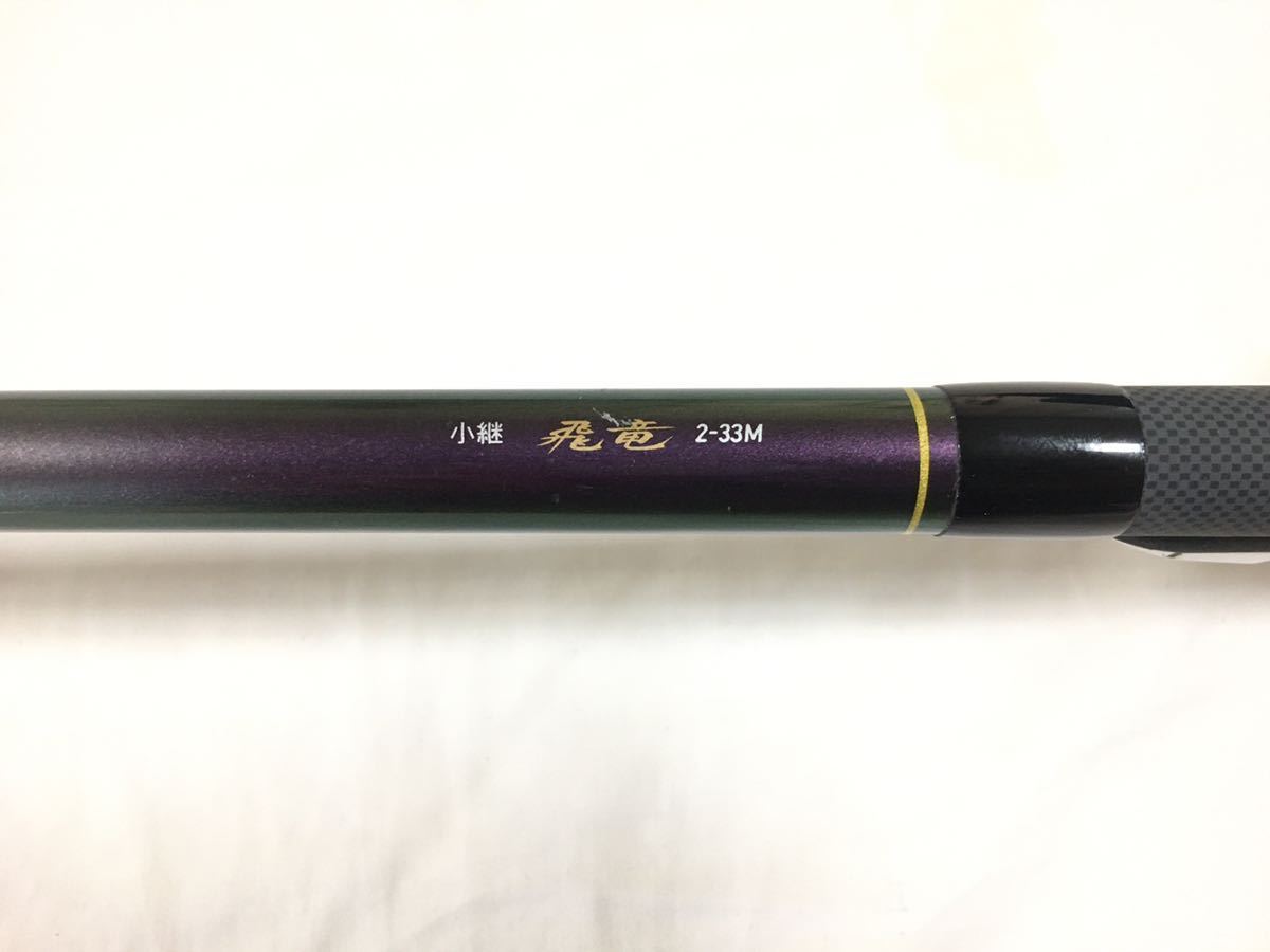  現行品 ダイワ 小継 飛竜 2号-33M メガトップ 60cmマルチレングス(ダイワ)｜売買されたオークション情報、yahooの商品情報をアーカイブ公開 - オークファン 磯竿