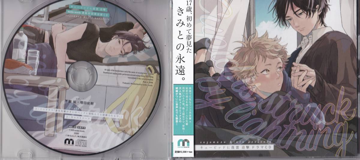鈴丸みんた キューピッドに落雷 ドラマCD 新装版 特典小冊子 (光文社 