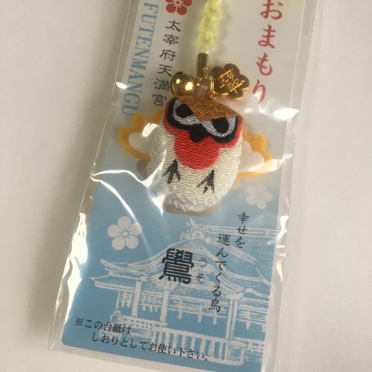 太宰府天満宮 幸せおまもり 幸せを運ぶ鳥鷽 うそ お守り お土産