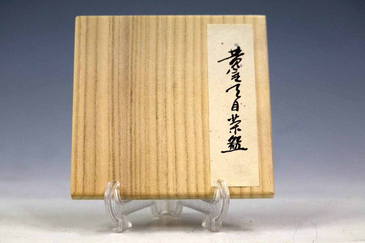MOA美術館 黄金天目茶碗 茶道具 茶碗 共箱 公式通販 雲某資産家買取