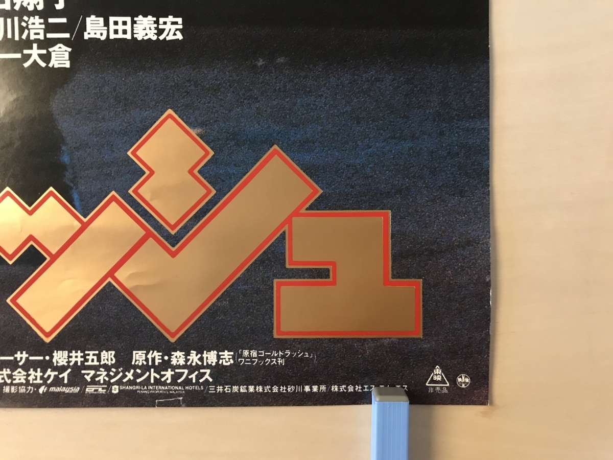 Goldrush ゴールドラッシュ 映画 邦画 大友康平 南野陽子 相田翔子 布施博 ポスター 印刷物 レトロ アンティーク Ka Pf 297 ポスター 売買されたオークション情報 Yahooの商品情報をアーカイブ公開 オークファン Aucfan Com