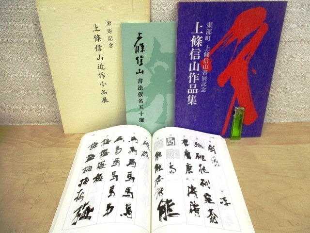 安い，HOT N635c 上條信山書法字典 書象会他 平成23年/作品集/仮名五十選/近作小作品集 4冊(書)｜売買されたオークション情報、yahooの商品情報をアーカイブ公開 - オークファン その他