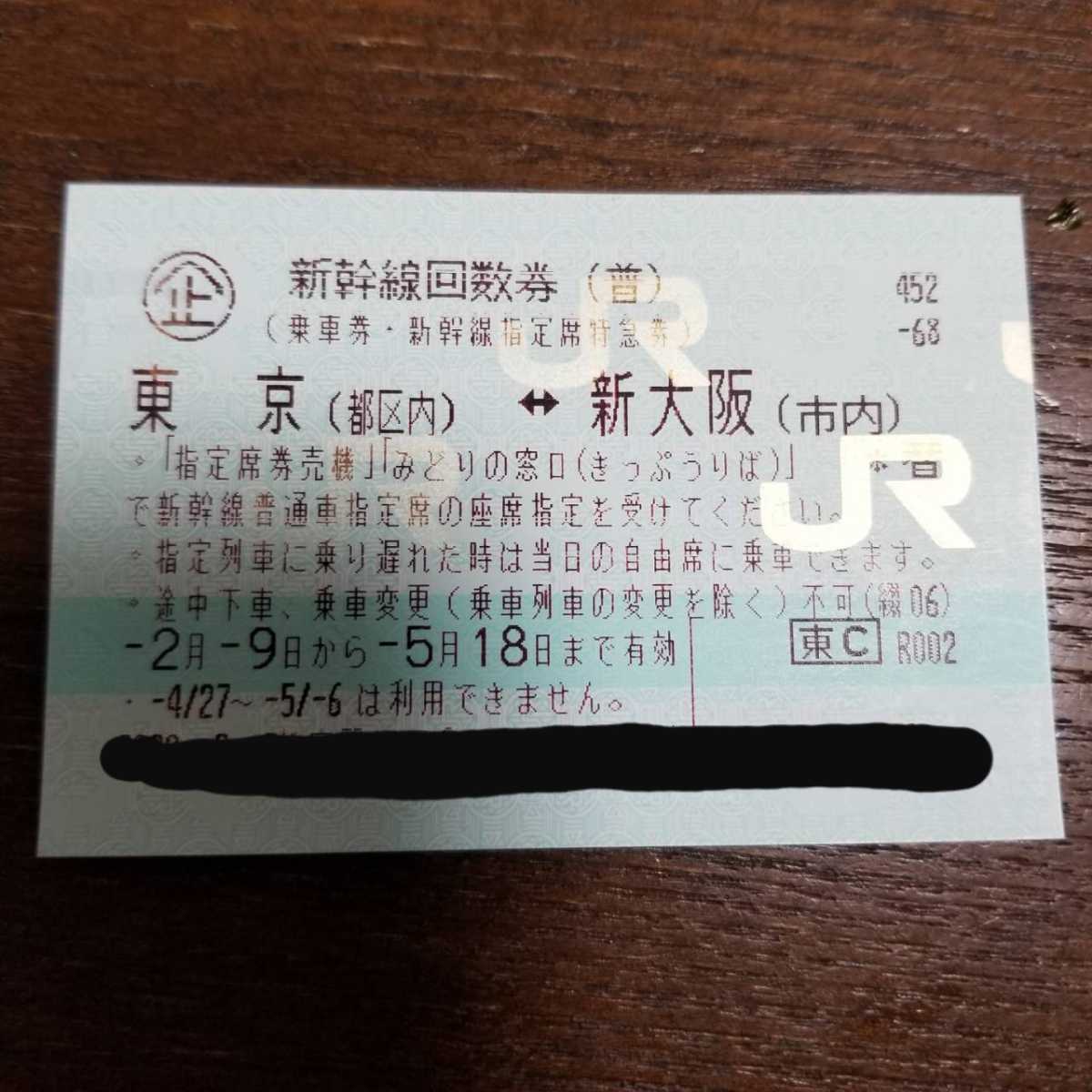 新幹線回数券 東京⇔新大阪 （乗車券指定席特急券） 送料込