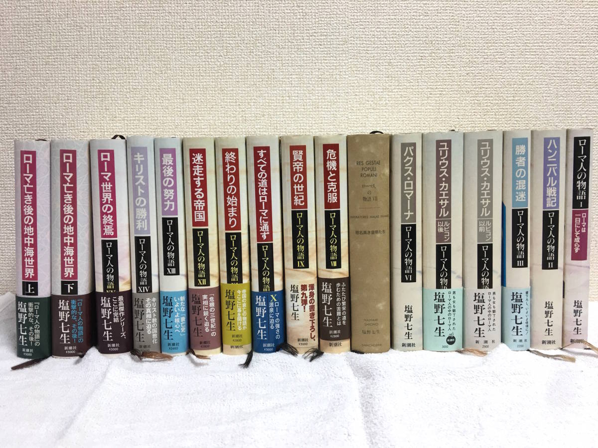 中古 ローマ人の物語 全15巻+ローマ亡き後の地中海世界 上・下 合計17