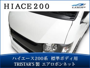 200系 TRISTAR S ハイエース 標準ボディ 4型 1型 エアロ4型5型