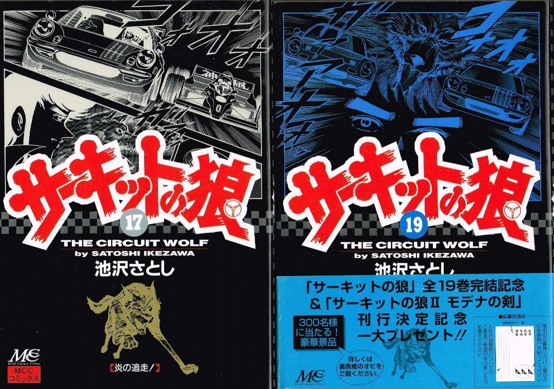 サーキットの狼 19巻セット 全初版 池沢さとし THE CIRCUIT WOLF MCC