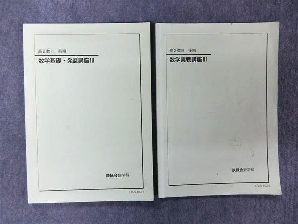 OK25-081 鉄緑会 高2 数学実戦/基礎・発展講座Ⅲ 2017 前期/後期