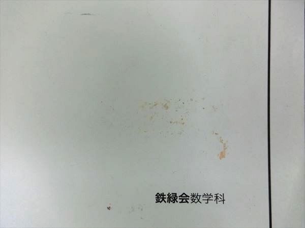 OK25-081 鉄緑会 高2 数学実戦/基礎・発展講座Ⅲ 2017 前期/後期