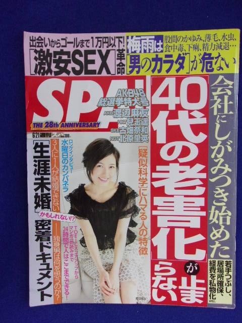 3030 Spa スパ 16年6 21号 佐々木あき 古畑奈和 送料1冊150円3冊ま 180円 Spa 売買されたオークション情報 Yahooの商品情報をアーカイブ公開 オークファン Aucfan Com