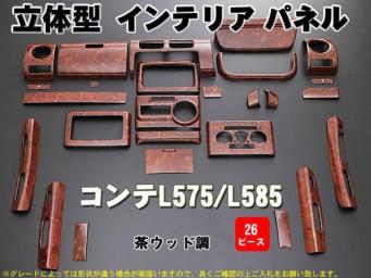 驚きの破格値，大人気 26P コンテL575/L585 ３Ｄインテリアパネル 茶ウッド調(ダイハツ用)｜売買されたオークション情報、yahooの商品情報をアーカイブ公開 - オークファン ダイハツ用