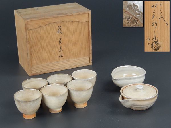 十二代 坂倉新兵衛 萩焼 茶道具 茶碗 抹茶碗 作『萩煎茶器』 ｜