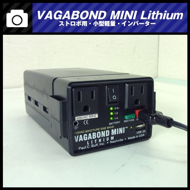 【2026，送料無料】 VAGABOND MINI Lithium 小型軽量 AC100V/インバーター方式のポータブル パワーパック(フラッシュ)｜売買されたオークション情報、yahooの商品情報をアーカイブ公開 - オークファン スタジオ用