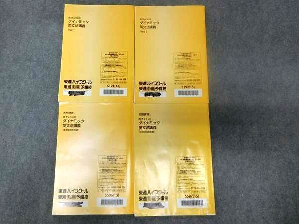西きょうじのダイナミック英文法講義 Part1⁄2 東進 0 計2冊 東進ハイ