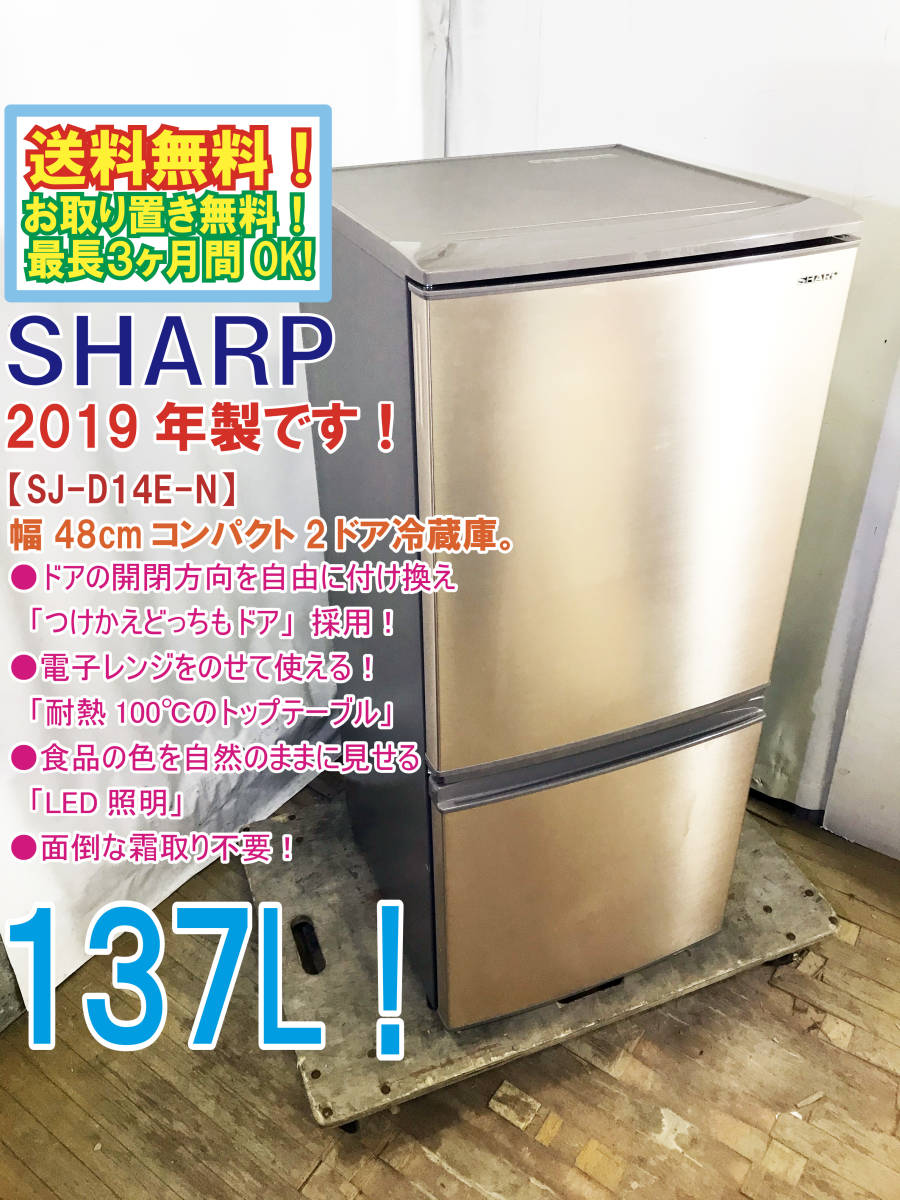 ☆送料無料☆2019年☆極上超美品☆中古☆SHARP 137L「つけかえどっちも 