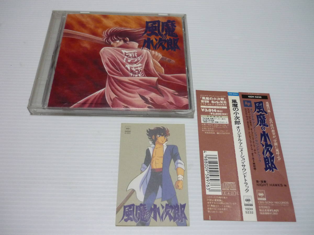 Cd 風魔の小次郎 オリジナル アニメーション サウンドトラック ステッカー付き 帯有 アニメソング一般 売買されたオークション情報 Yahooの商品情報をアーカイブ公開 オークファン Aucfan Com