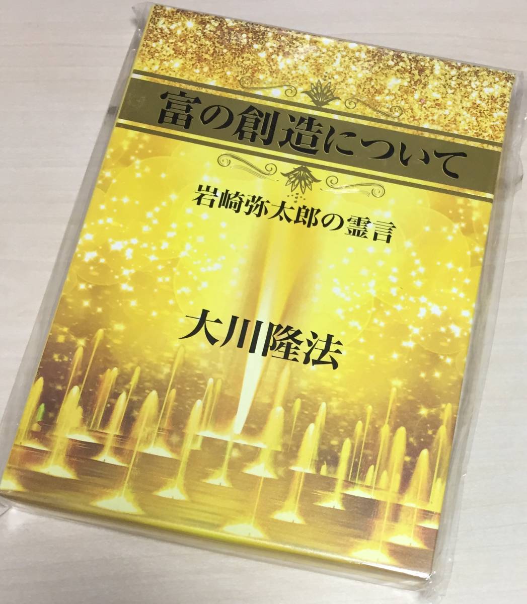 大川隆法/幸福の科学 富の創造について 岩崎弥太郎の霊言 本 大川隆法