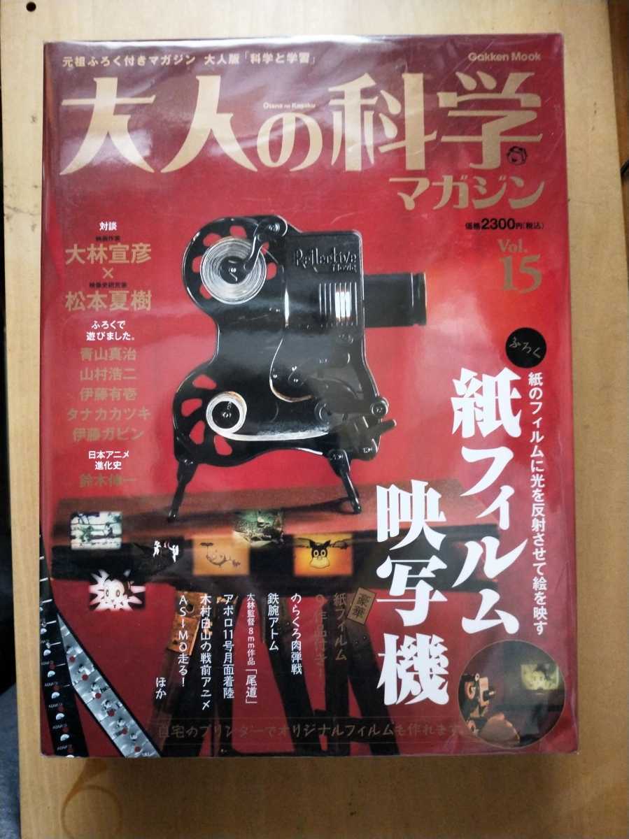 紙フィルム映写機 大人の科学マガジン Vol.15 ( 中古 希少:未使用大人
