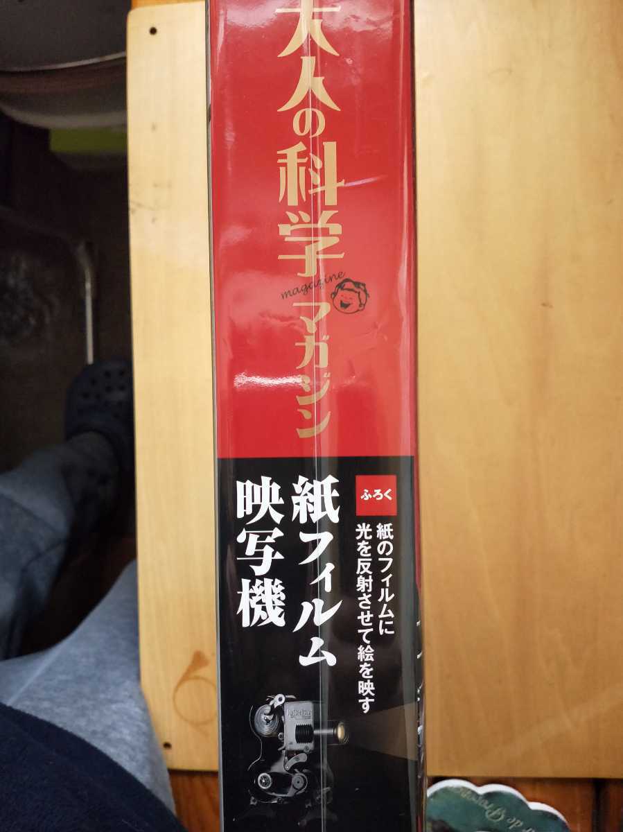 紙フィルム映写機 大人の科学マガジン Vol.15 ( 中古 希少:未使用大人