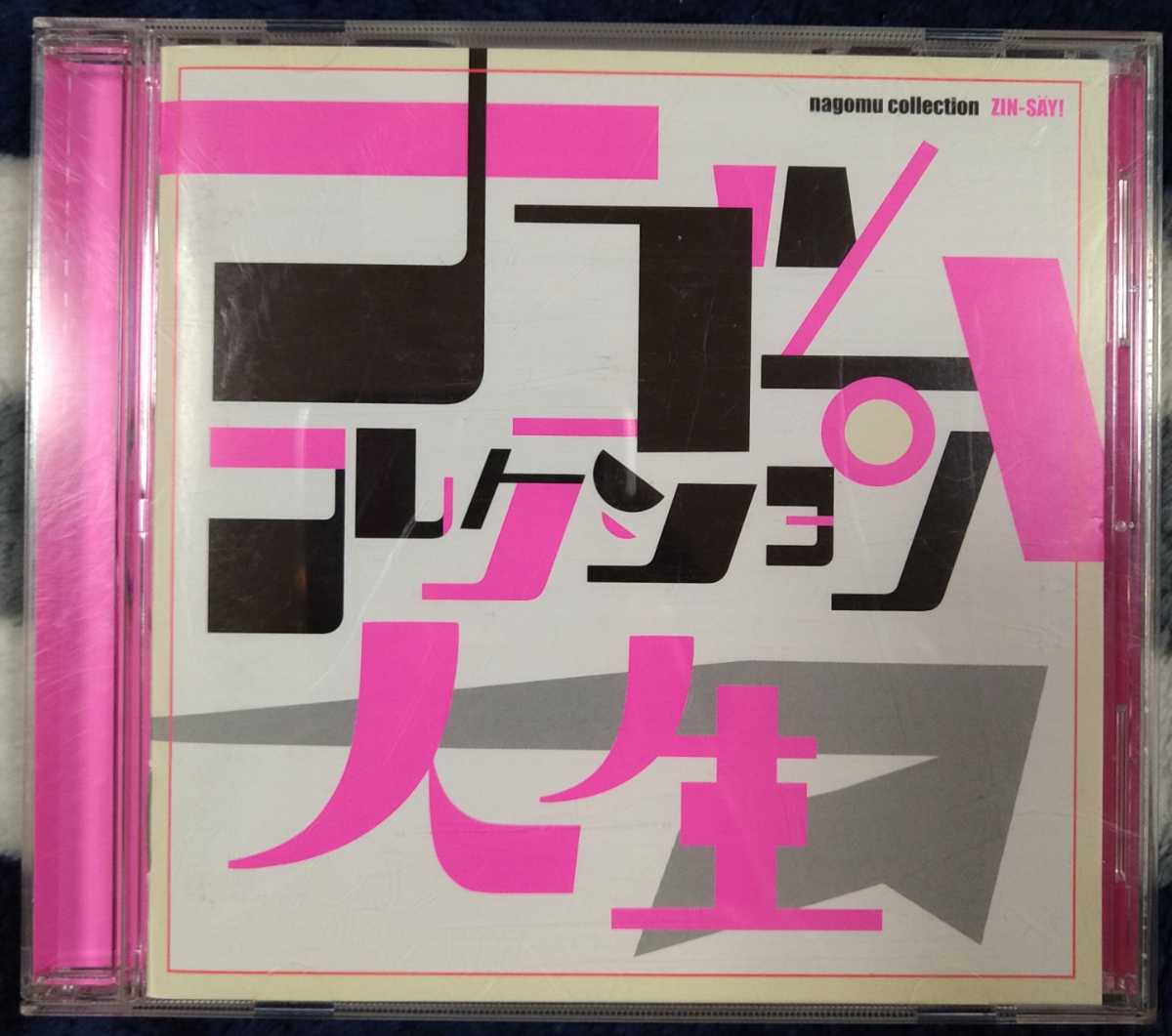 Yahoo!オークション -「人生 ナゴム」(CD) の落札相場・落札価格