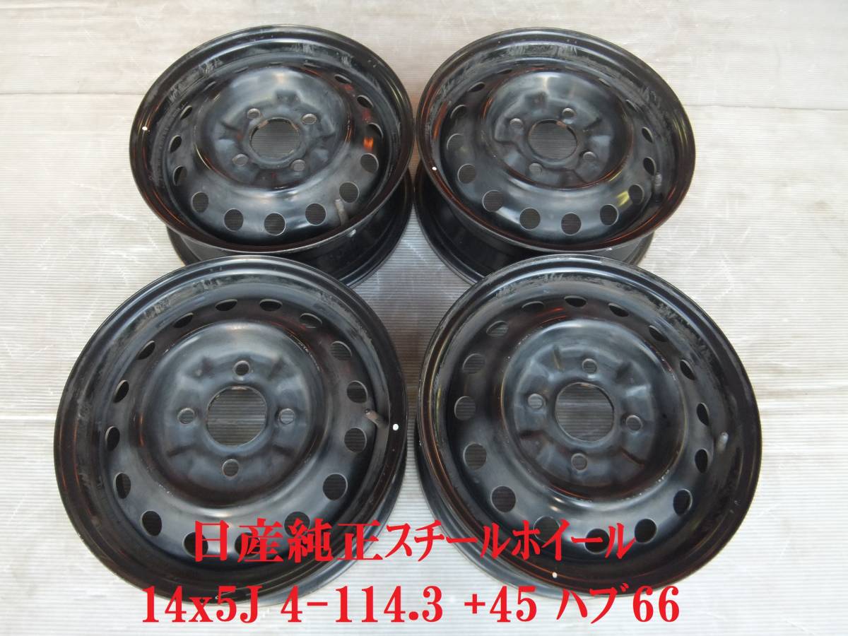 日産】純正スチールホイール 14x5J 4-114.3 +45 ハブ66☆4本セット