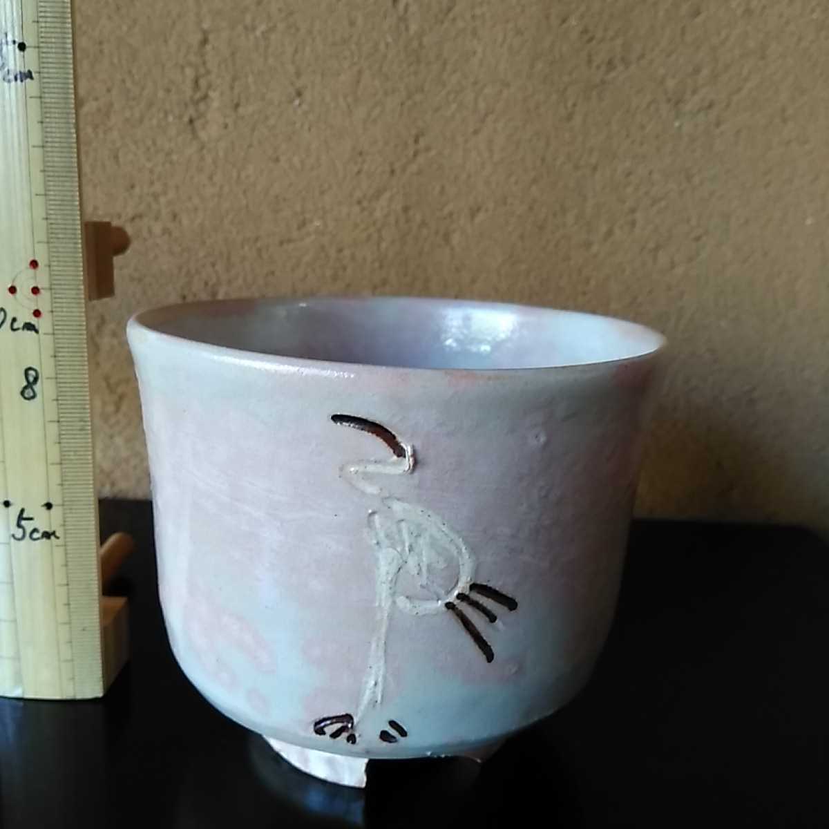 御本 立ツル 立鶴 茶碗 寺垣外窯 杉本貞光 茶道具 抹茶茶碗 杉本貞光 寺垣外窯 茶道具 立鶴(御本立ツル)茶碗 裏千家十五