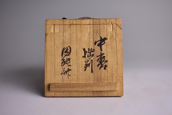 裏千家 | 茶道具(棗)の中古品 十三代 2026年最新Yahoo!オークション