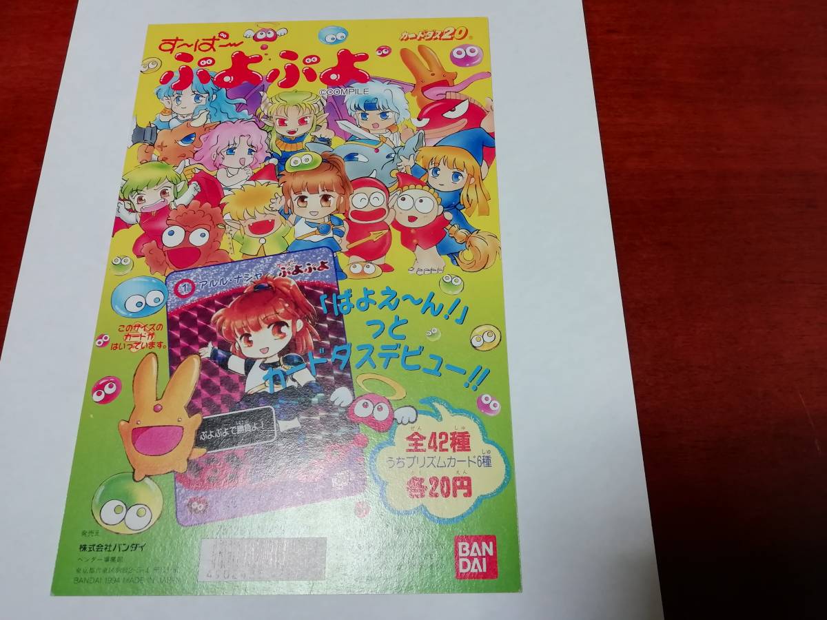 リクエスト出品可能』カードダス台紙・す～ぱ～ぷよぷよ（ディスプレイ
