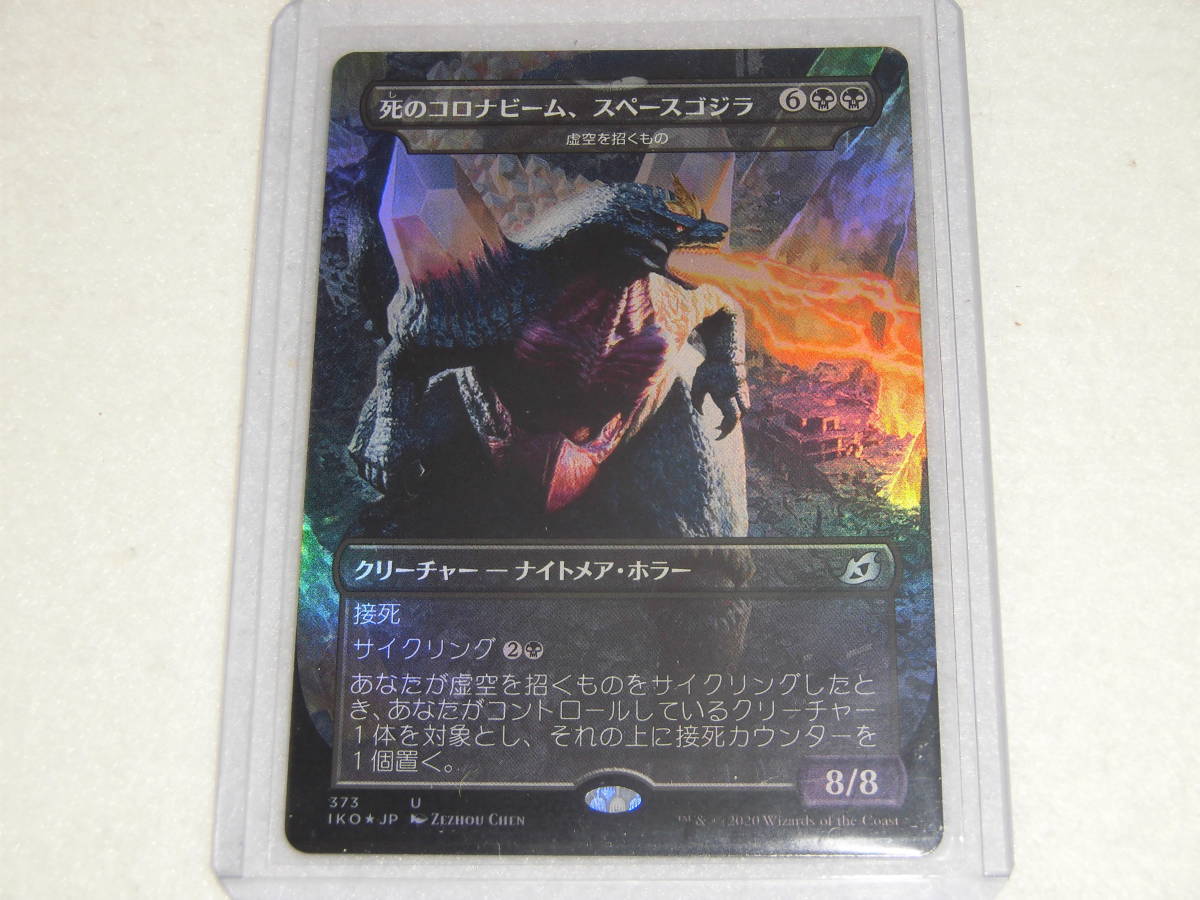 MTG 死のコロナビーム、スペースゴジラ イコリア：巨獣の棲処 IKO 日本